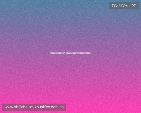 开云综合体育在线为您带来2026世界杯最新赛况全景报道与精彩瞬间分析 开云综合体育在线为您带来2026世界杯最新赛况全景报道与精彩瞬间分析