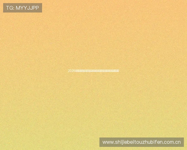 2026年世界杯小组赛出线后分组规则详解及抽签对战安排的最新动态 2026年世界杯小组赛出线后分组规则详解及抽签对战安排的最新动态