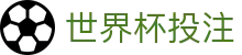 世界杯投注_2026世界杯赛程比分与规则导航